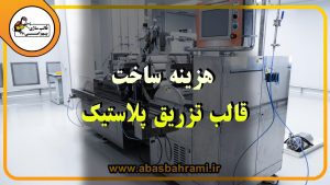 هزینه ساخت قالب تزریق پلاستیک