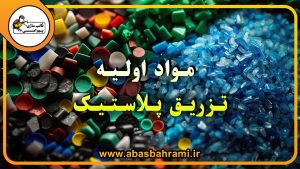 مواد اولیه تزریق پلاستیک