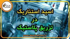 اسید استئاریک در تزریق پلاستیک