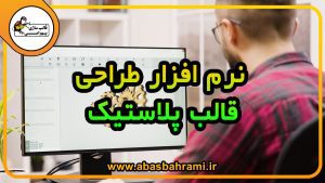 نرم افزار طراحی قالبهای تزریق پلاستیک